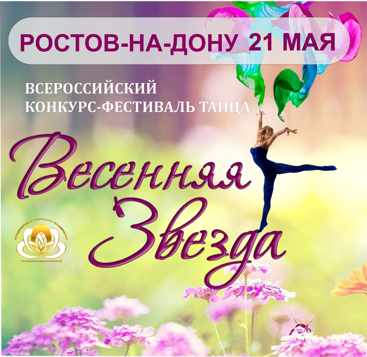 Ростов Весенняя звезда