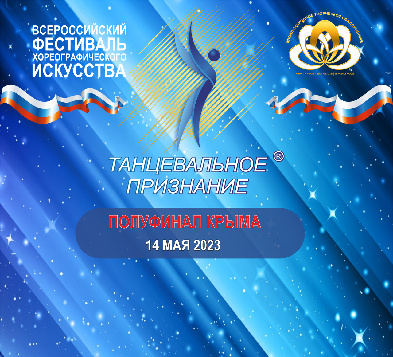 Танцевальное Признание ® КРЫМА/ПОЛУФИНАЛ
