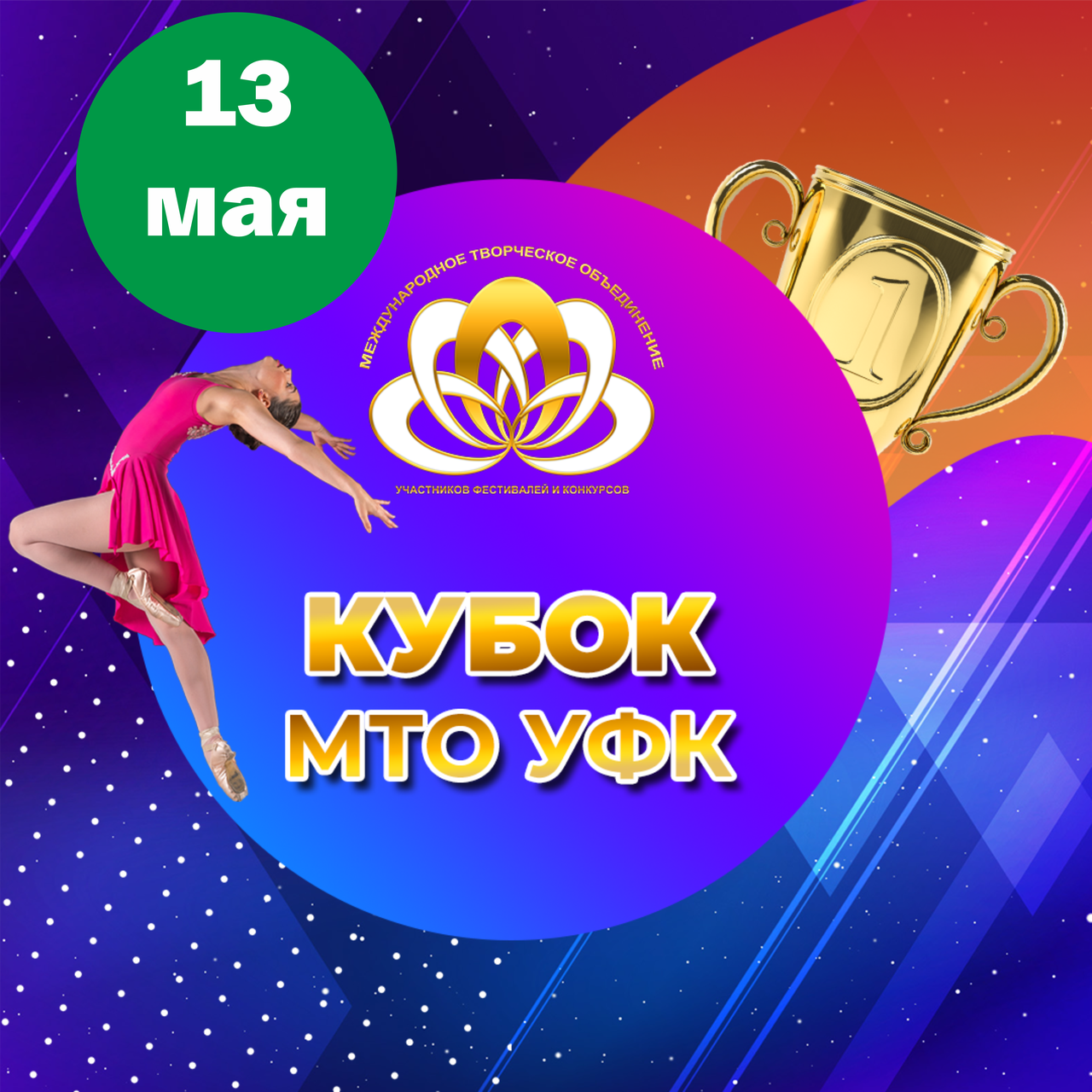 Кубок МТО УФК
