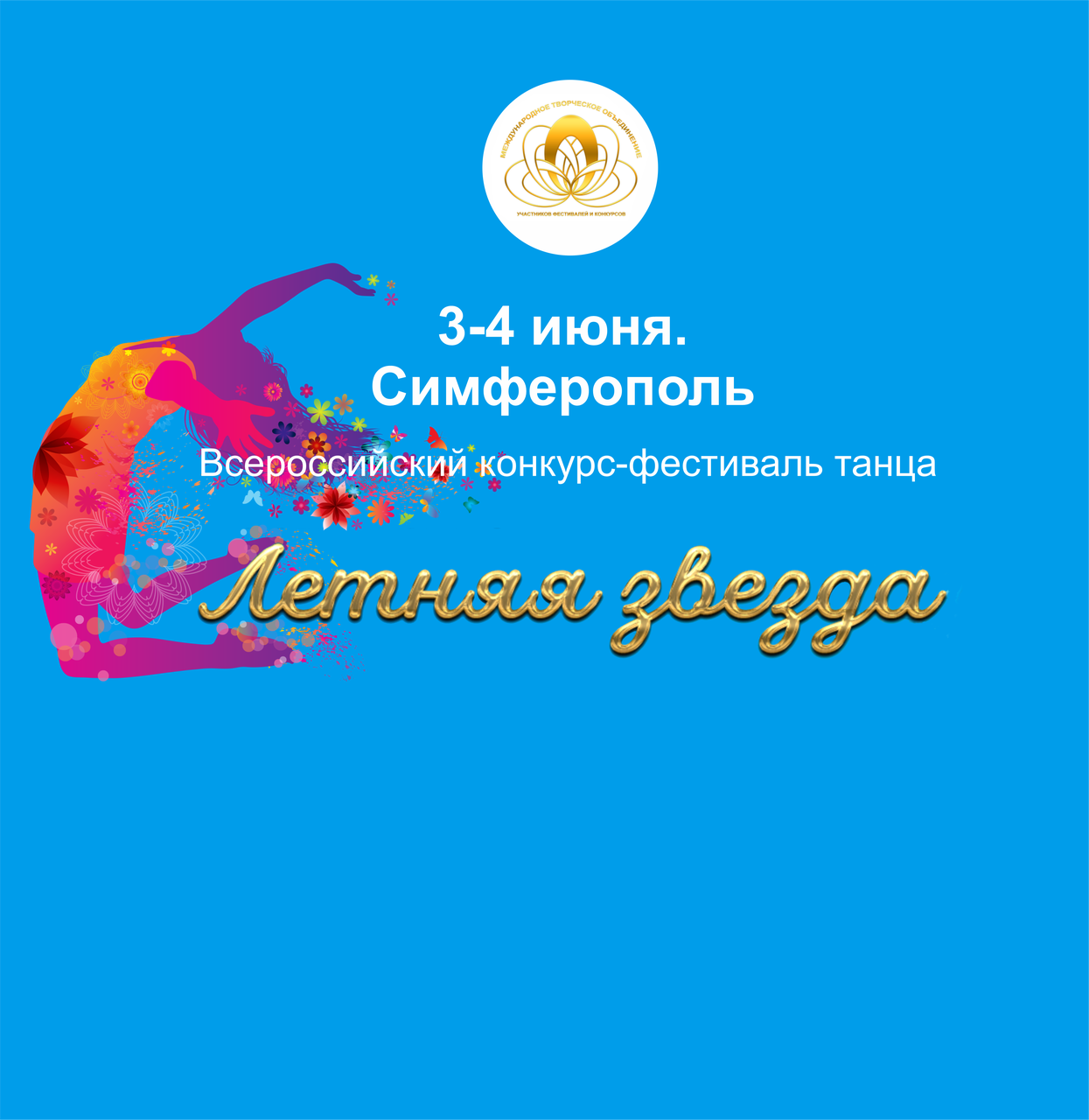 Летняя звезда Симферополь