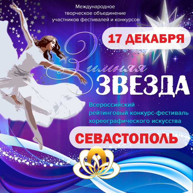 Зимняя звезда Севастополь