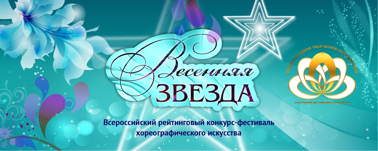Всероссийский рейтинговый фестиваль-конкурс 