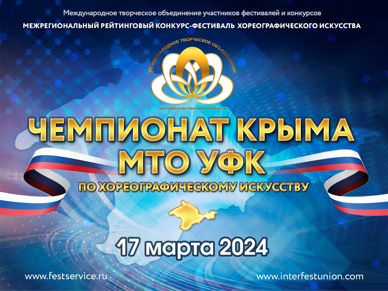 Межрегиональный рейтинговый конкурс-фестиваль «Чемпионат Крыма МТО УФК