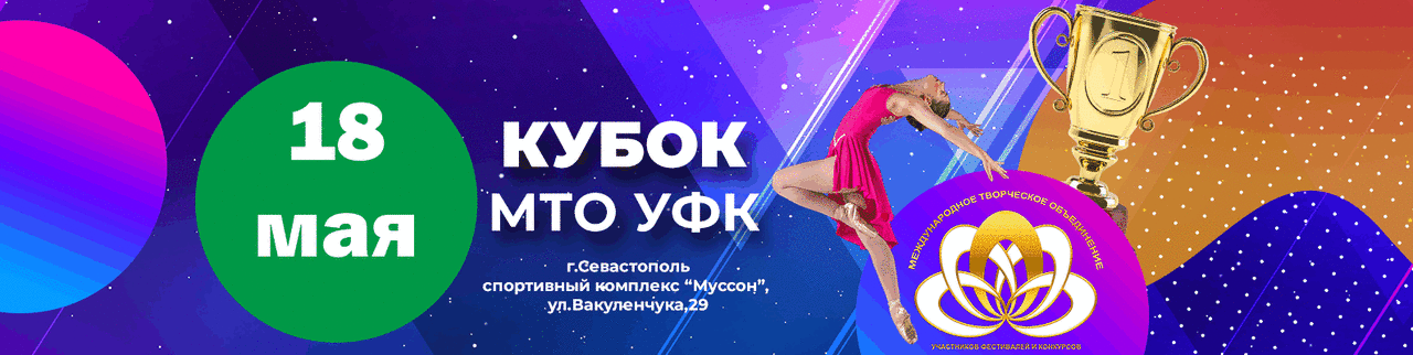 Открытый Чемпионат Севастополя. Кубок МТО УФК