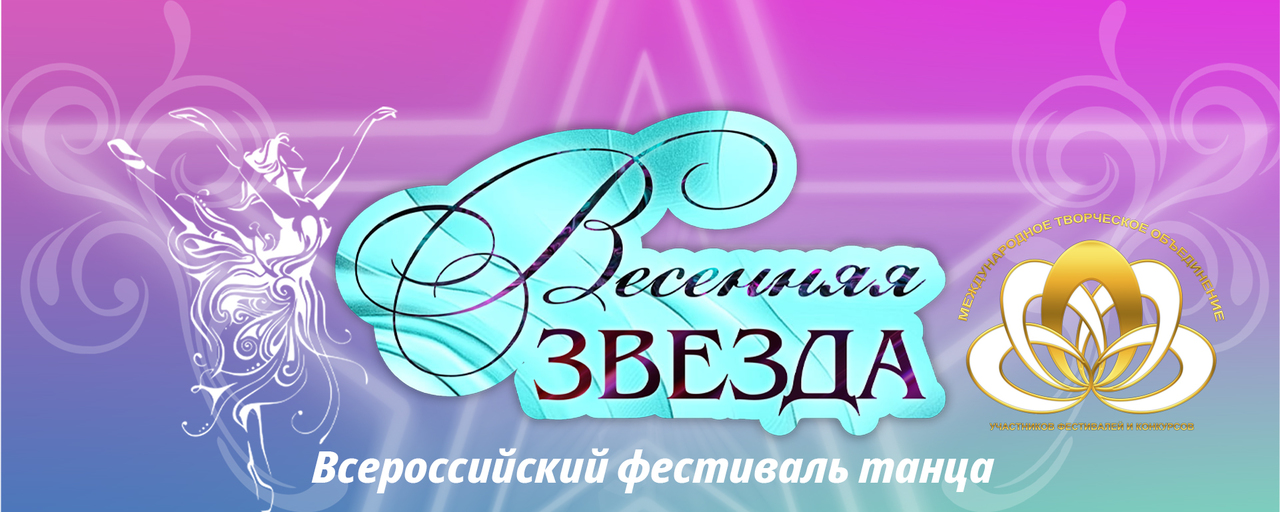 Весенняя звезда Всероссийский фестиваль танца