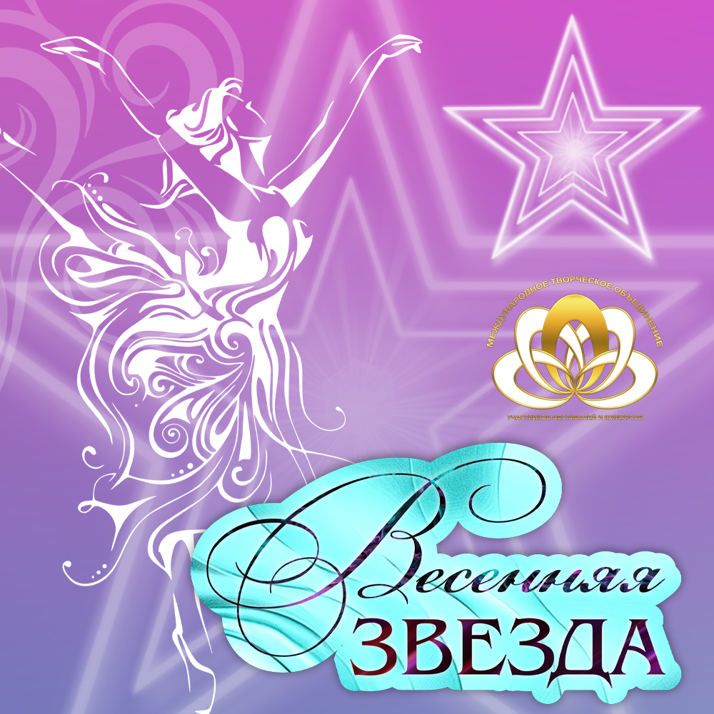 Весенняя звезда Всероссийский фестиваль танца