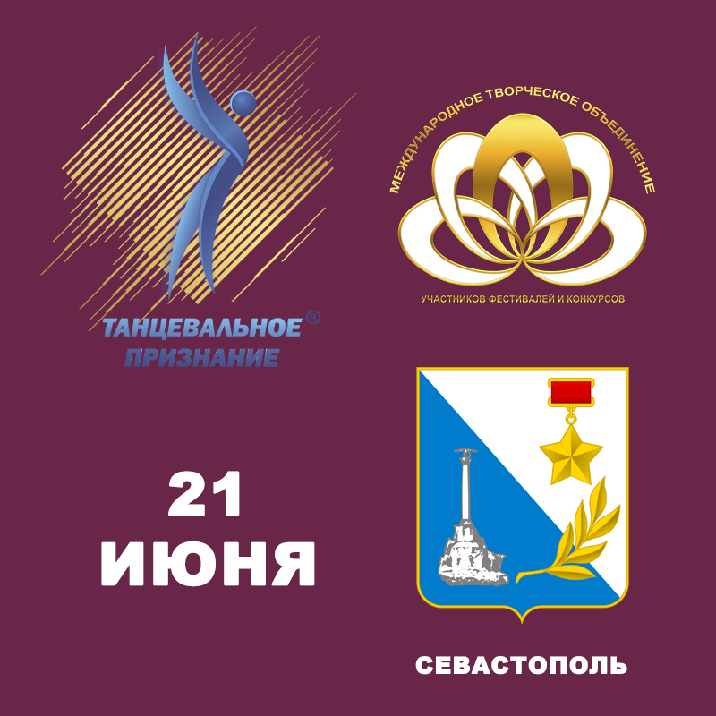 Танцевальное признание Севастополь