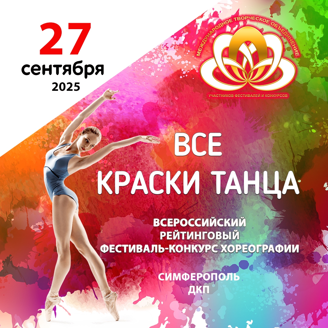 Все краски танца
