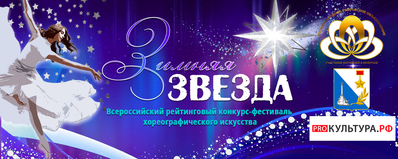 Зимняя звезда Севастополь