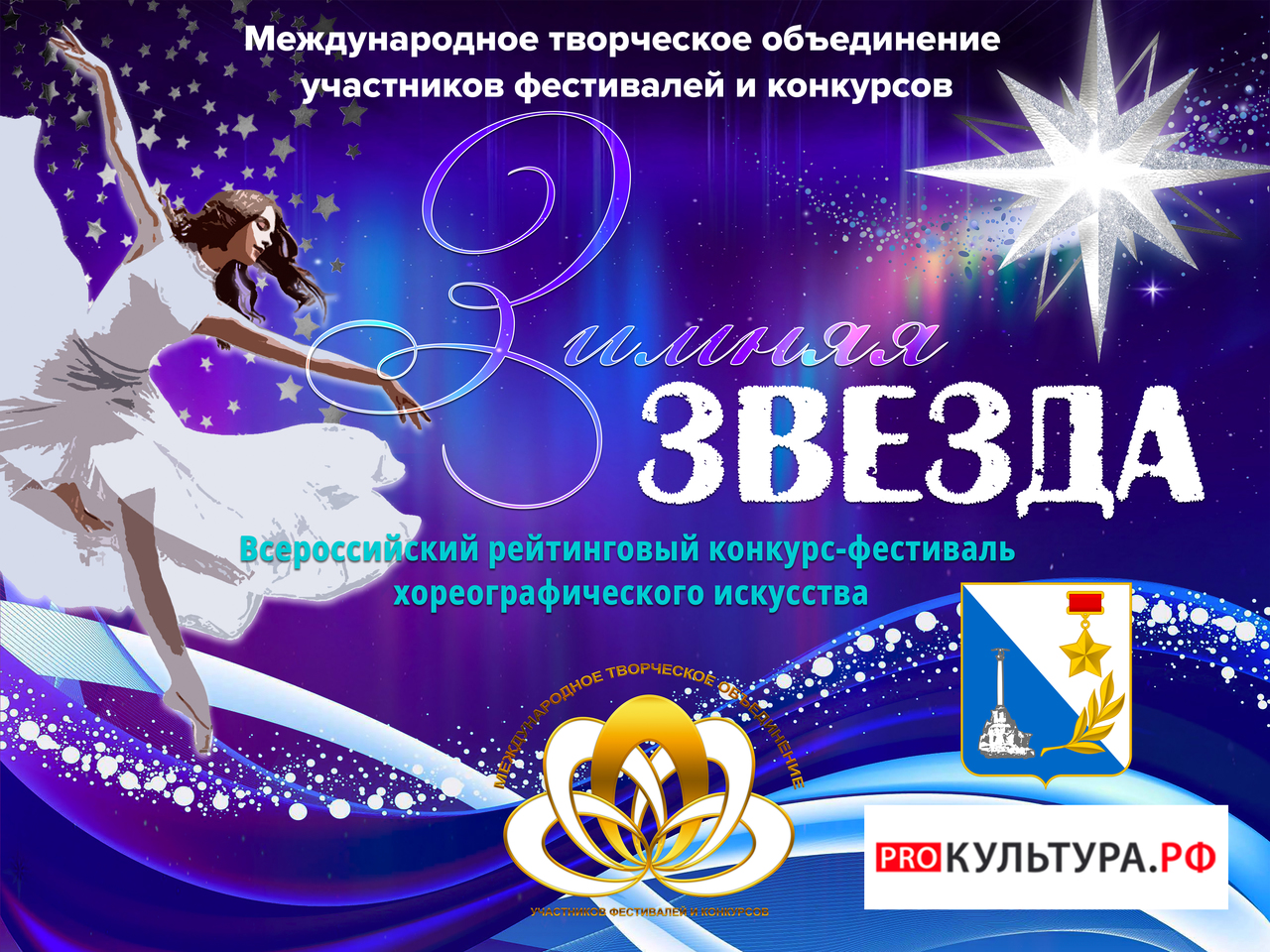 Зимняя звезда Севастополь