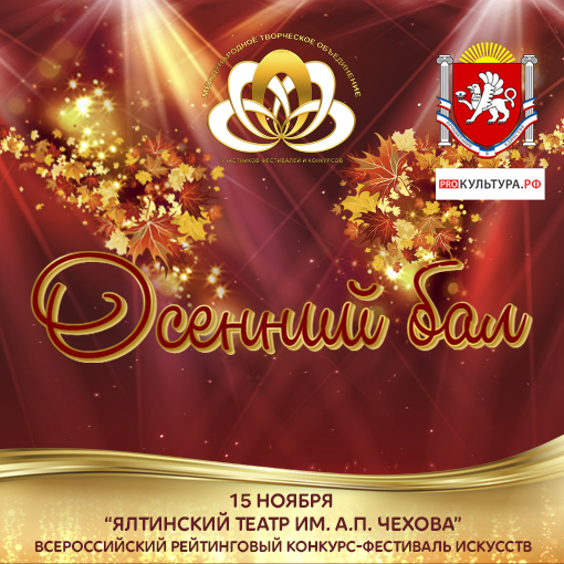 Осенний бал