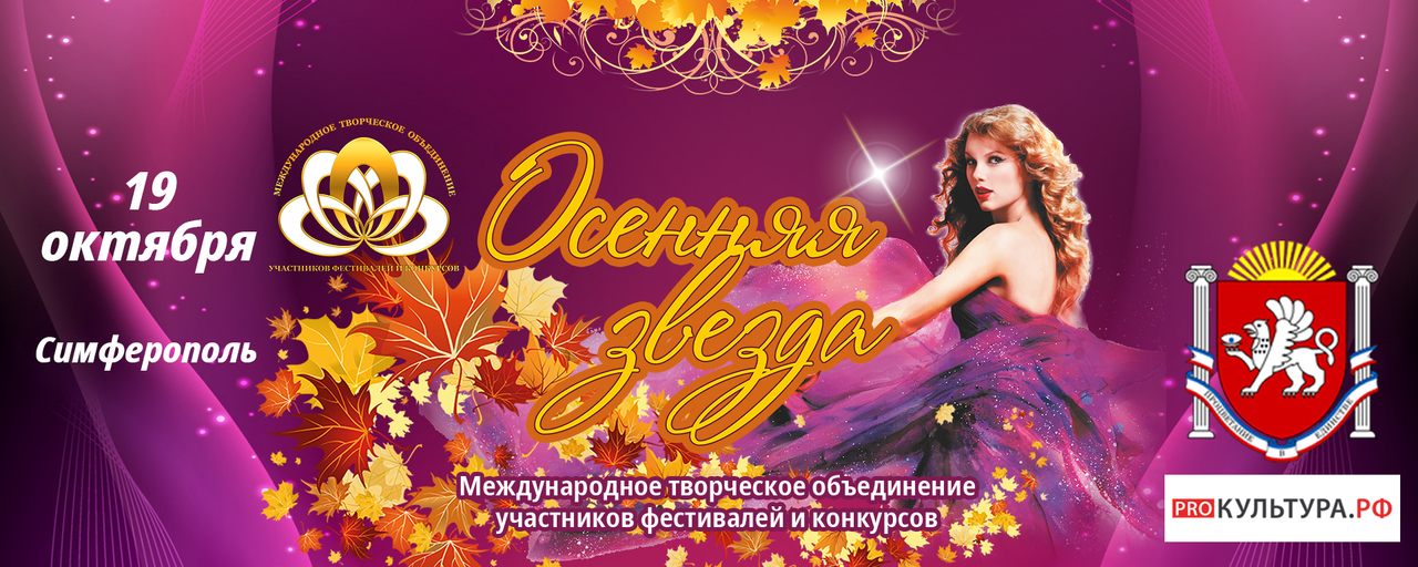 Осенняя звезда Симферополь