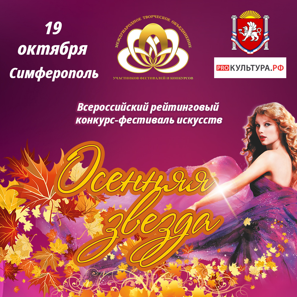 Осенняя звезда Симферополь