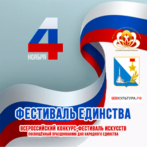 Фестиваль Единства