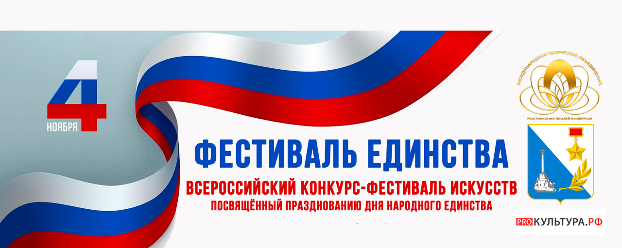Фестиваль Единства