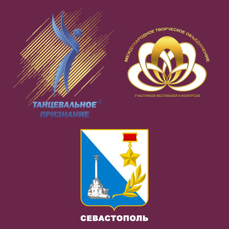 Танц-При® Севастополь 2026г.