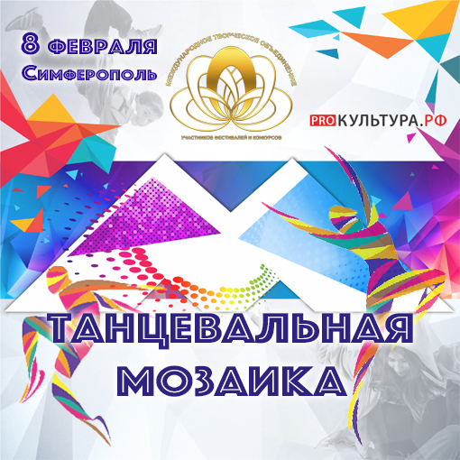 Танцевальная мозаика