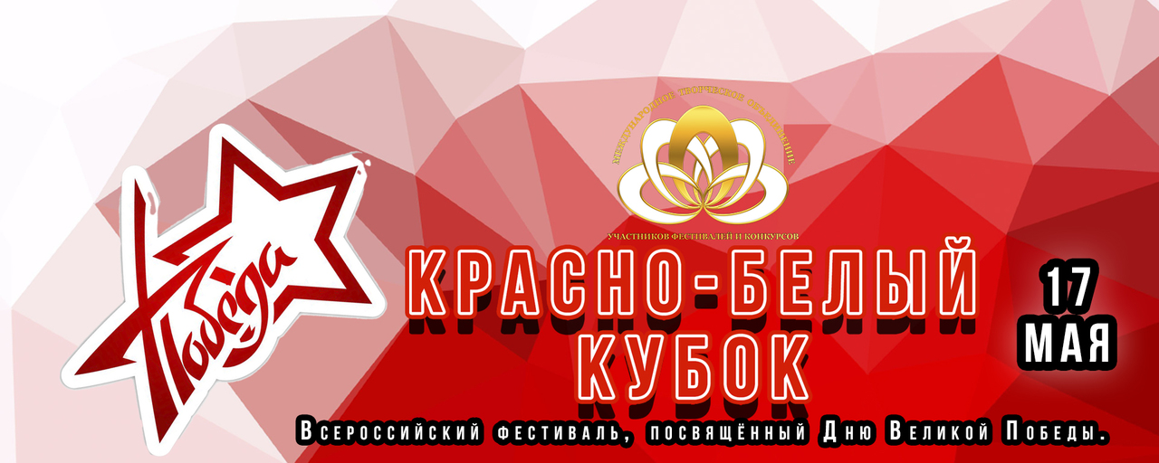 Красно-Белый Кубок 2026