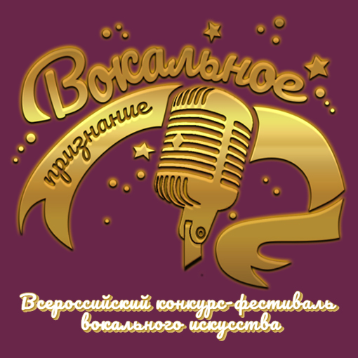 Вокальное признание 2026