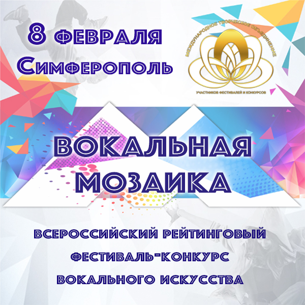 Вокальная мозаика Симферополь