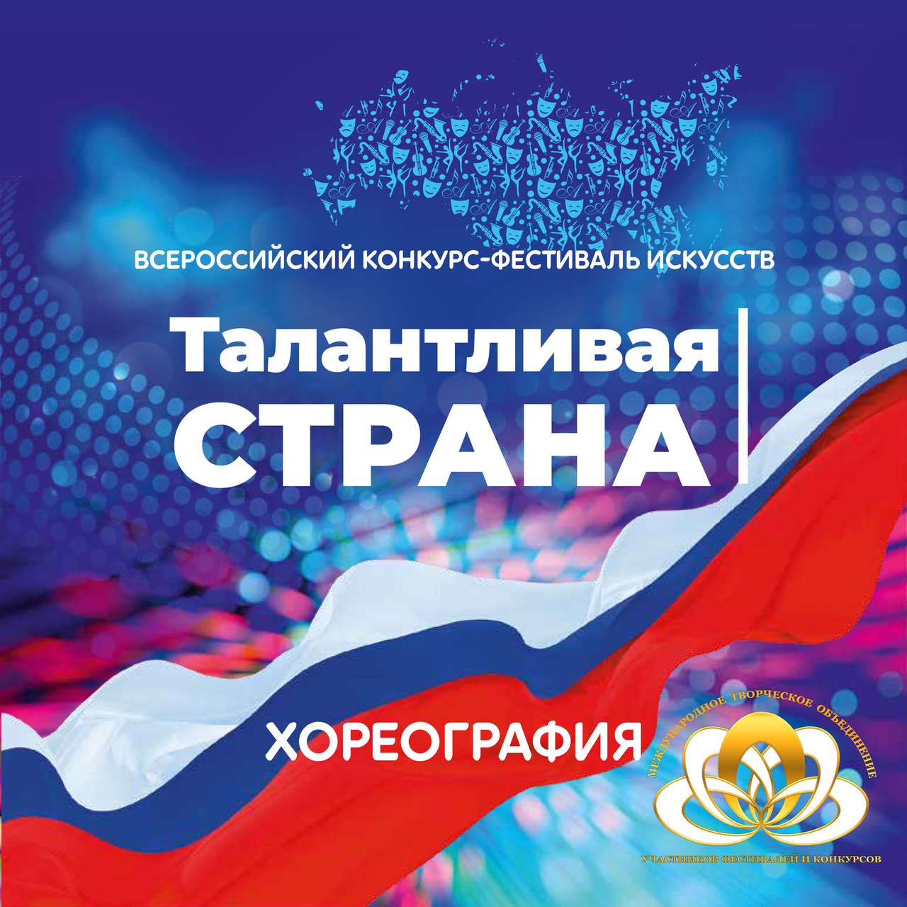 Талантливая страна Хореография