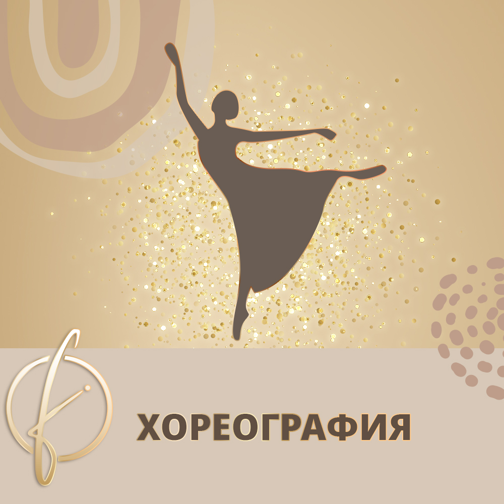 Фантастика Хореография