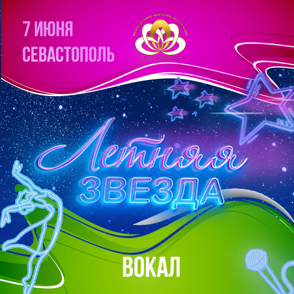 Летняя звезда Вокал