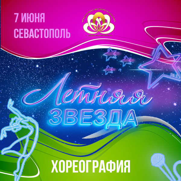 Летняя звезда Хореография