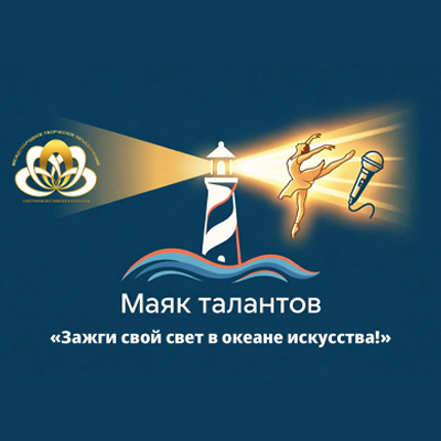 Маяк талантов Вокал