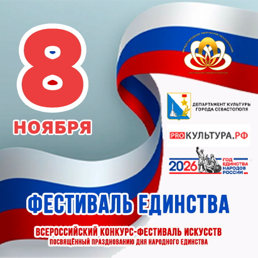 Фестиваль Единства Вокал