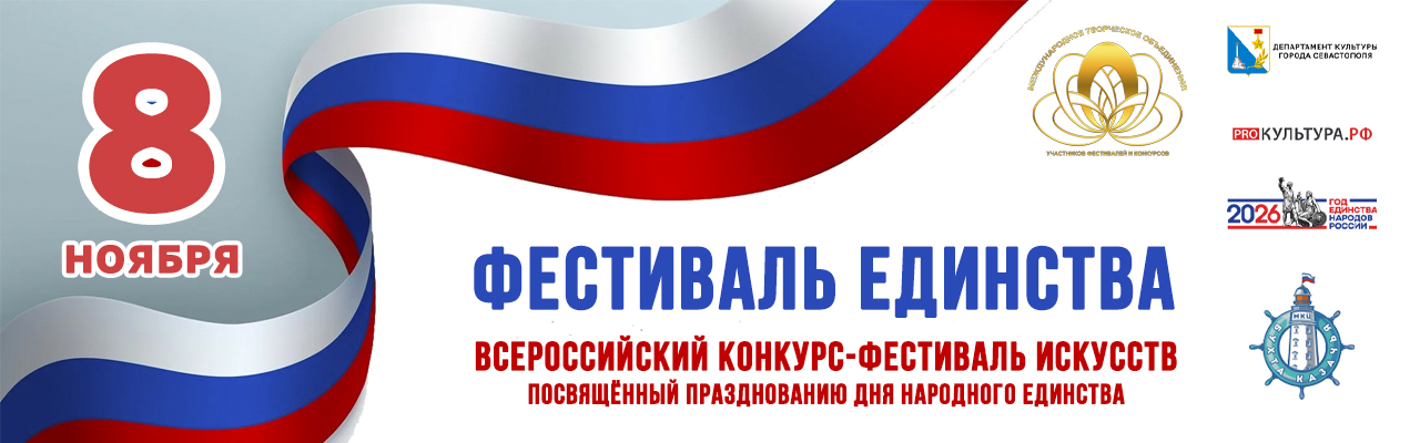 Фестиваль Единства Хореография