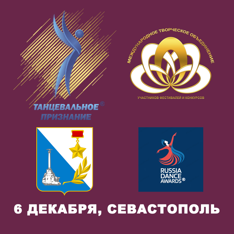 Танцевальное признание® отбор Севастополь